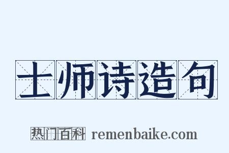 士师诗造句是什么意思的图片